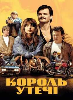 Король утечі / The Getaway King /...