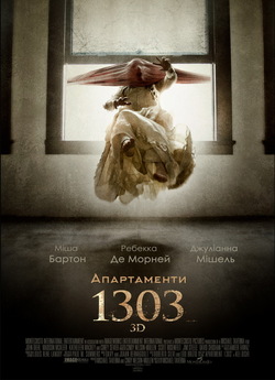 Апартаменти 1303 / Apartment 1303 3D...