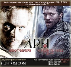 Арн - Дилогія / Arn (2007, 2008)...