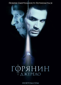 Горець. Джерело / Highlander. Th...