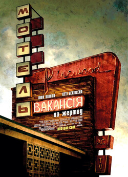 Вакансія на жертву / Vacancy (2007)...