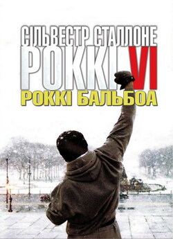 Роккі Бальбоа / Rocky Balboa (2006)...