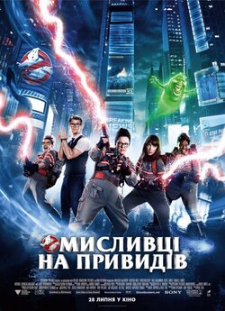 Мисливці на привидів / Ghostbusters<wbr>...