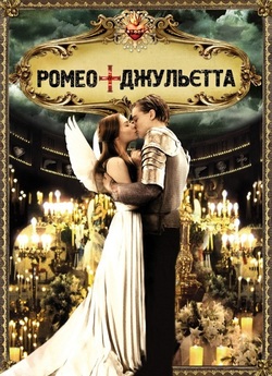 Ромео і Джульєта / Romeo + Juliet...