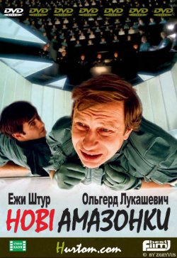 Сексмісія (Нові амазонки) / Seksmisja...<wbr>