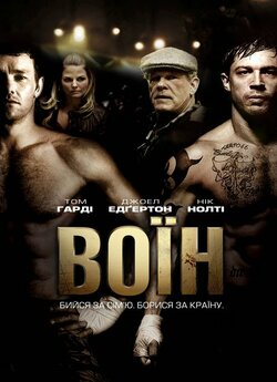 Воїн / Warrior (2011) BDRip 2xUkr