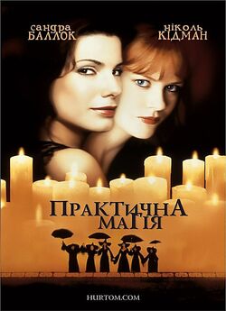 Практична Магія / Practical Magic...