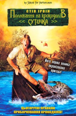 Мисливець на крокодилів: Сутичка (Зіткне...