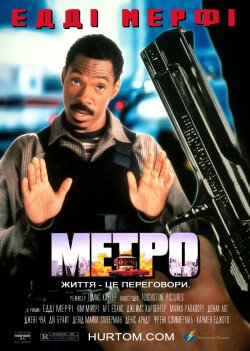Метро / Metro (1997) HDTVRip-AVC.<wbr>..