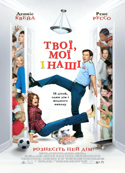 Твої, мої та наші / Yours, Mine & Ours...