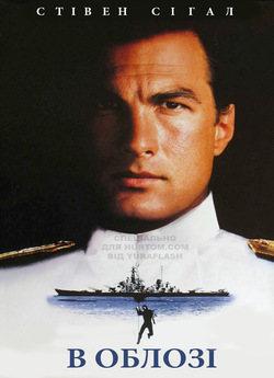 В облозі 1&2 / Under siege 1&2 (1992,...