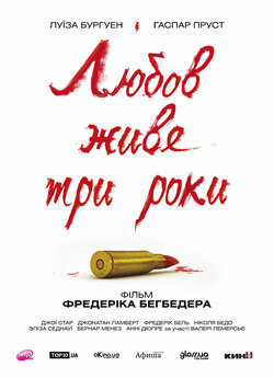 Кохання живе три роки / L...