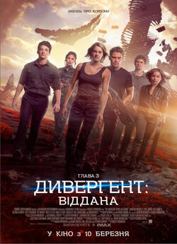 Дивергент. Глава 3: Віддана / Дивергент...<wbr>