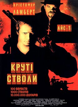 Круті стволи / Mean Guns (1997)...