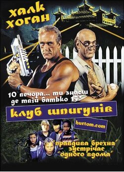 Клуб шпигунів / The secret agent club...