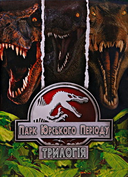 Парк Юрського періоду. Трилогія + Створе...