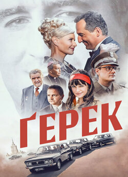 Ґерек / Gierek (2022) WEBRip-AVC..<wbr>.