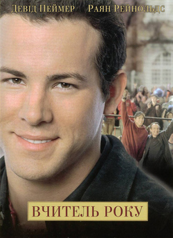 Вчитель року / School of Life (2005)...