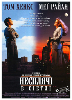 Безсоння в Сіетлі (Несплячі в Сіетлі) /...