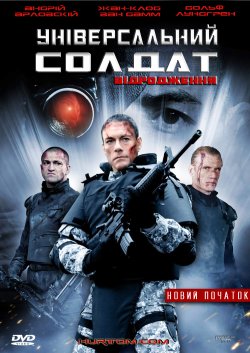 Універсальни<wbr>й солдат: Відродження (Новий...