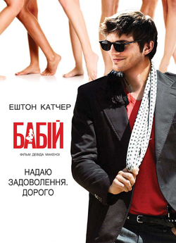 Бабій / Spread (2009) BDRip-AVC...<wbr>