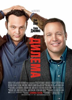 Дилема / Без обману / The Dilemma...