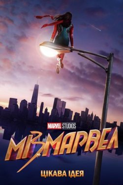 Міз Марвел / Ms. Marvel (Сезон 1)...