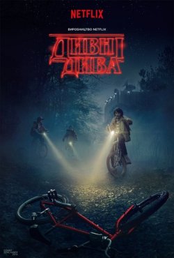 Дивні Дива / Stranger Things (Сезон...