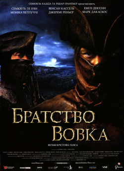 Братство вовка [Режисерська версія] /...