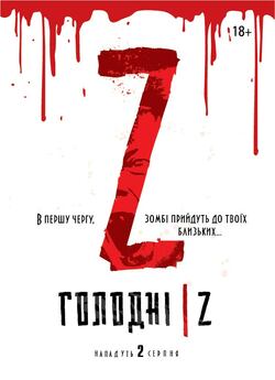 Голодні Z / Les affamés (2017) BDRip