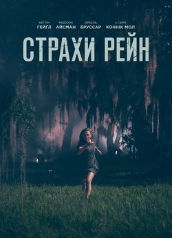 Страхи Рейн / Fear of Rain (2020) BDRip...