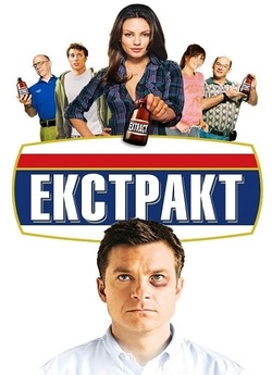 Екстракт / Extract (2009) BDRip...