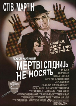 Мертві Спідниць не Носять / Dead Men...
