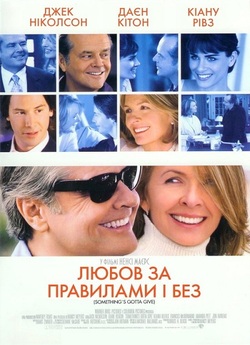 Любов за правилами і без / Кохання ...