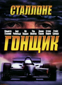 Гонщик / Driven (2001) BDRip-AVC...<wbr>