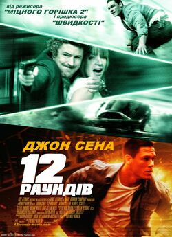 12 раундів / 12 Rounds (2009) BDRip...