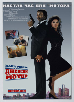 Джексон на прізвисько Мотор (Джек...