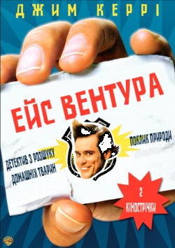 Ейс Вентура. Дилогія / Ace Ventura....