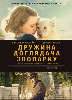 Дружина доглядача зоопарку / The...