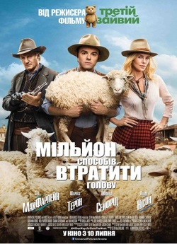 Мільйон способів втратити голову [Театра...