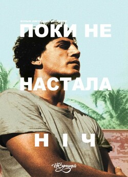 Поки не настала ніч / Before Night...