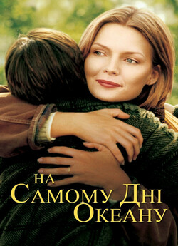 У безодні океану / The Deep End of the...