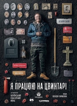 Я працюю на цвинтарі (2021) WEBDLRip