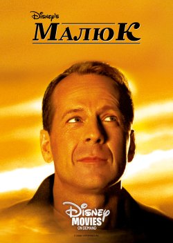 Малюк / The Kid (2000) HDTVRip