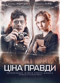 Ціна правди / Obywatel Jones (2019)...