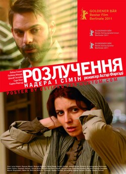 Розлучення Надера і Сімін / A Separation..<wbr>.