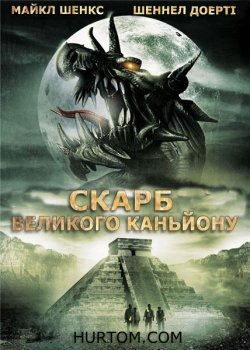 Скарб Великого каньйону / The Lost...