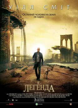 Я - Легенда / I Am Legend (2007) BDRip