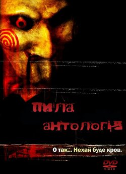 Пила Антологія (Режисерські<wbr> версії) /...
