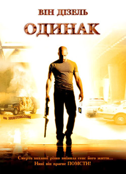 Одинак / A Man Apart (2003) BDRip-AVC...<wbr>